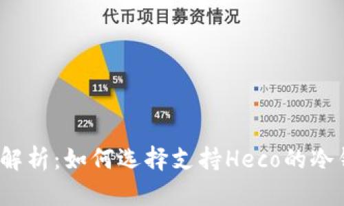 全面解析：如何选择支持Heco的冷钱包？