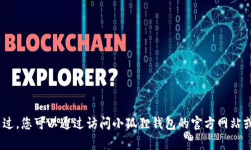 抱歉，我无法提供实时的更新或下载链接。不过，您可以通过访问小狐狸钱包的官方网站或相关应用市场来获取安卓最新版本的信息。
