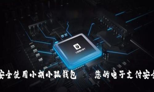 如何安全使用小胡小狐钱包——您的电子支付安全指南