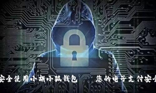 如何安全使用小胡小狐钱包——您的电子支付安全指南