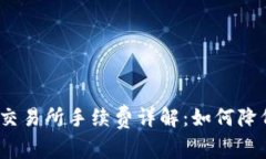 : 币钱包转交易所手续费详解：如何降低交易成本