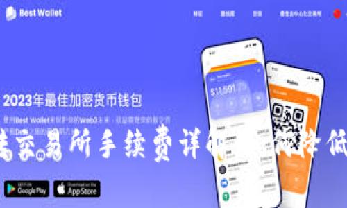 : 币钱包转交易所手续费详解：如何降低交易成本？