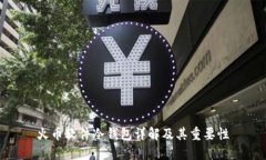 火币软件冷钱包详解及其重要性