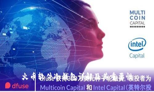火币软件冷钱包详解及其重要性