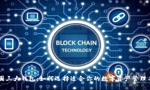 币圈三大钱包：如何选择适合你的数字资产管理工具