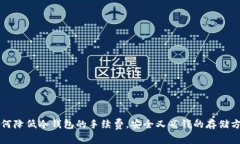 如何降低冷钱包的手续费，安全又省钱的存储方