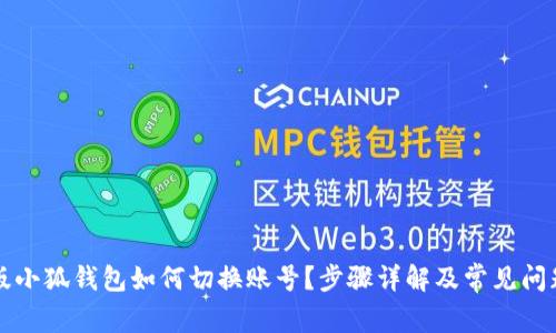 电脑版小狐钱包如何切换账号？步骤详解及常见问题解答