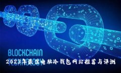 2023年最佳电脑冷钱包网站推荐与评测
