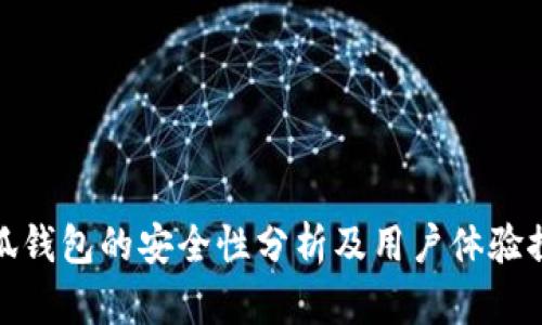 小狐钱包的安全性分析及用户体验探讨