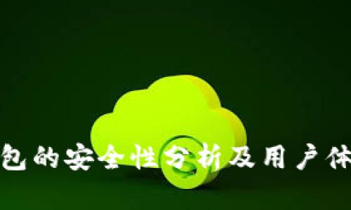 小狐钱包的安全性分析及用户体验探讨