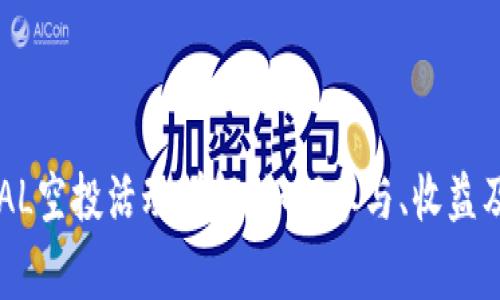 : ETHTIKAL空投活动详解：如何参与、收益及注意事项