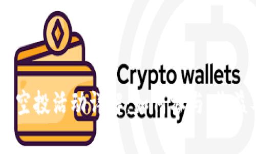 : ETHTIKAL空投活动详解：如何参与、收益及注意事项