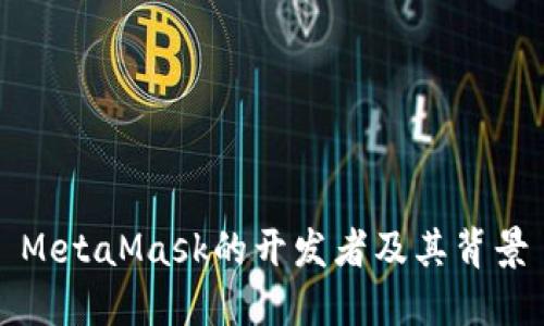 MetaMask的开发者及其背景