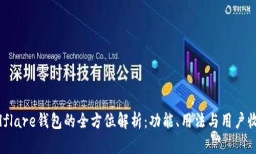 Solflare钱包的全方位解析：功能、用法与用户收益