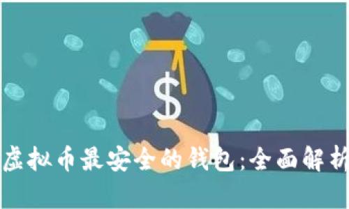 什么是虚拟币最安全的钱包：全面解析与推荐