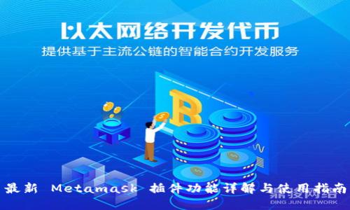 最新 Metamask 插件功能详解与使用指南