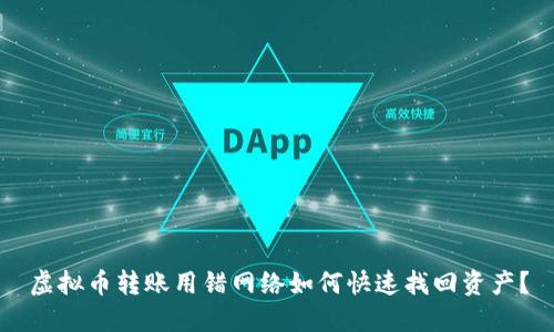 虚拟币转账用错网络如何快速找回资产？