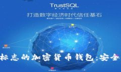 如何使用带有狐狸标志的加密货币钱包：安全性