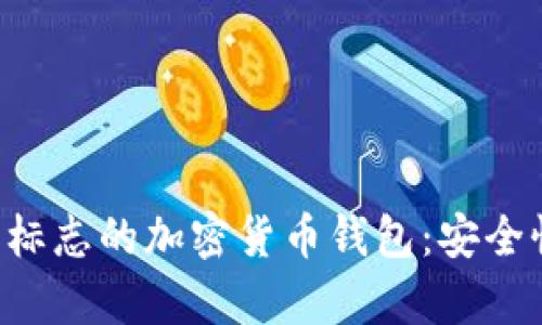 如何使用带有狐狸标志的加密货币钱包：安全性、功能与设置指南