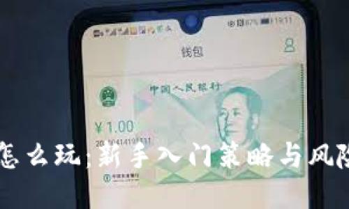 币圈怎么玩：新手入门策略与风险管理