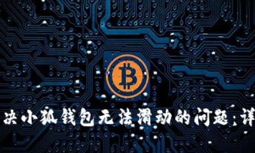 如何解决小狐钱包无法滑动的问题：详尽指南