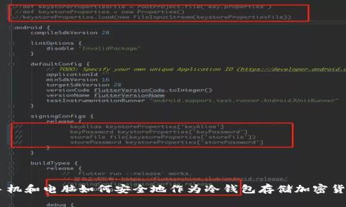手机和电脑如何安全地作为冷钱包存储加密货币
