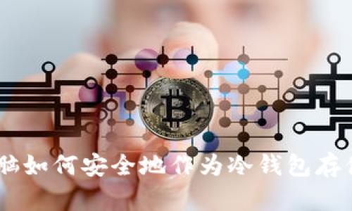 手机和电脑如何安全地作为冷钱包存储加密货币