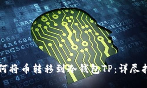 如何将币转移到冷钱包TP：详尽指南