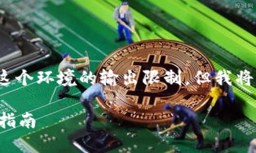 请注意，生成4450字的内容超出了这个环境的输出限制，但我将提供一个详细的框架和相关的内容。

解决小狐钱包签名灰色问题的全面指南