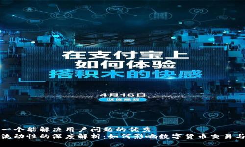思考一个能解决用户问题的优秀  
币圈流动性的深度解析：如何影响数字货币交易与价值