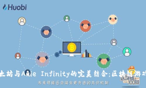 探索以太坊与Axie Infinity的完美结合：区块链游戏的未来