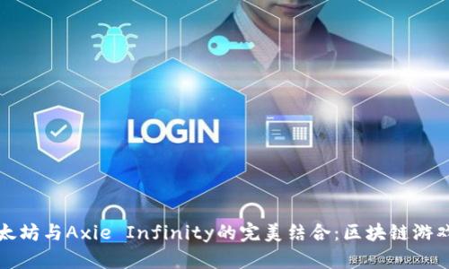 探索以太坊与Axie Infinity的完美结合：区块链游戏的未来