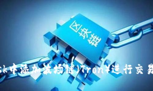 如何在MetaMask中添加波场链（Tron）进行交易和管理数字资产