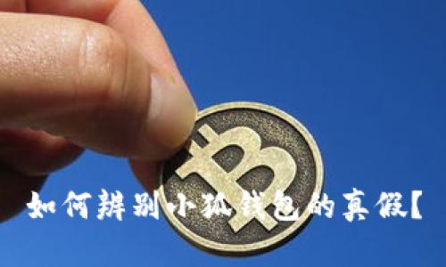 如何辨别小狐钱包的真假？
