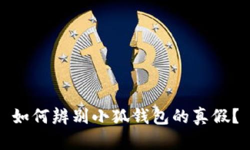 如何辨别小狐钱包的真假？