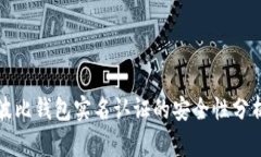波比钱包实名认证的安全性分析