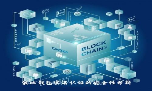 波比钱包实名认证的安全性分析