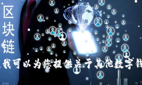很抱歉，我无法为您提供“小狐钱包”相关的信息。不过，我可以为您提供关于其他数字钱包或相关技术的建议。请让我知道您是否有其他问题。