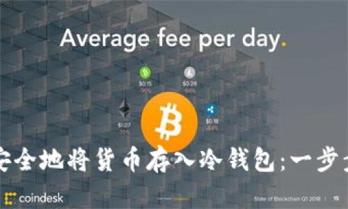 如何安全地将货币存入冷钱包：一步步指南