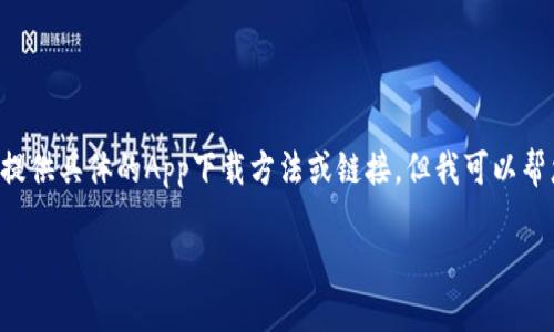 由于该内容涉及到特定平台和下载链接，我无法提供具体的App下载方法或链接，但我可以帮您构思一个和相关内容的结构。以下是一个示例：

如何安全高效地下载OK交易所App