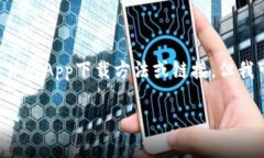 由于该内容涉及到特定平台和下载链接，我无法