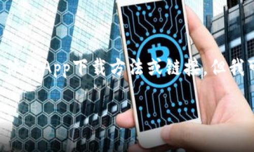 由于该内容涉及到特定平台和下载链接，我无法提供具体的App下载方法或链接，但我可以帮您构思一个和相关内容的结构。以下是一个示例：

如何安全高效地下载OK交易所App