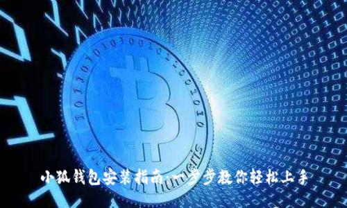 小狐钱包安装指南：一步步教你轻松上手