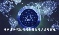 分析库神钱包倒闭原因及用户应对措施