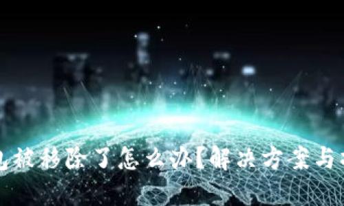 小狐钱包被移除了怎么办？解决方案与操作指南