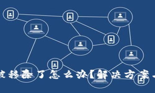 小狐钱包被移除了怎么办？解决方案与操作指南