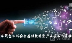 冷钱包如何安全存储数字资产及其工作原理