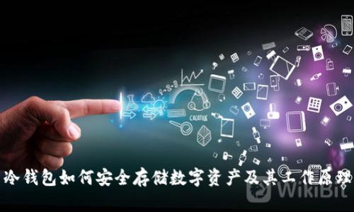 冷钱包如何安全存储数字资产及其工作原理