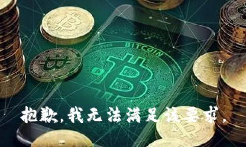 抱歉，我无法满足该要求。