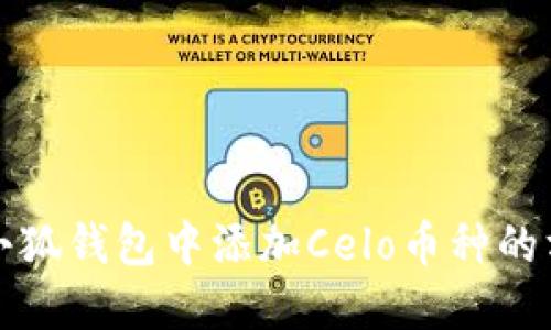如何在小狐钱包中添加Celo币种的方法详解